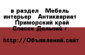  в раздел : Мебель, интерьер » Антиквариат . Приморский край,Спасск-Дальний г.